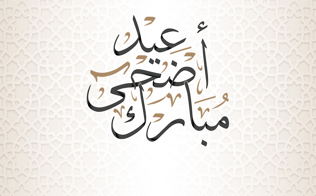 Aïd Moubarak Saïd – Meilleurs vœux de l’École Maria